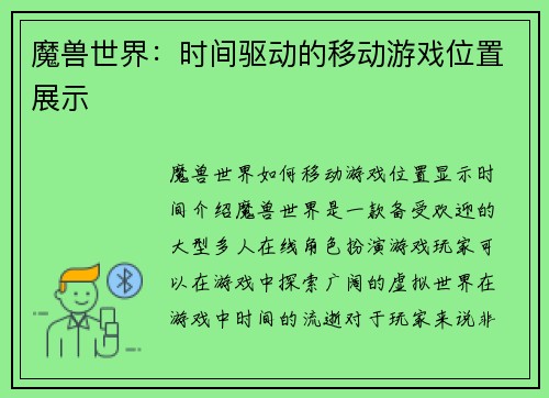 魔兽世界：时间驱动的移动游戏位置展示