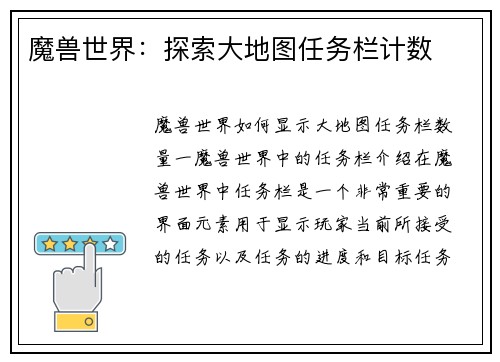 魔兽世界：探索大地图任务栏计数