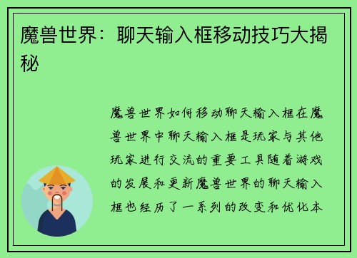 魔兽世界：聊天输入框移动技巧大揭秘
