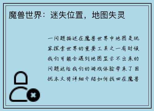 魔兽世界：迷失位置，地图失灵