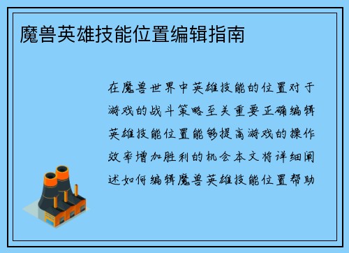 魔兽英雄技能位置编辑指南