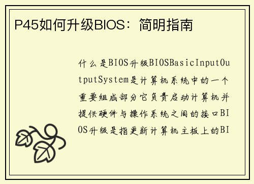 P45如何升级BIOS：简明指南