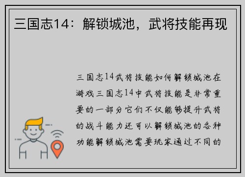 三国志14：解锁城池，武将技能再现